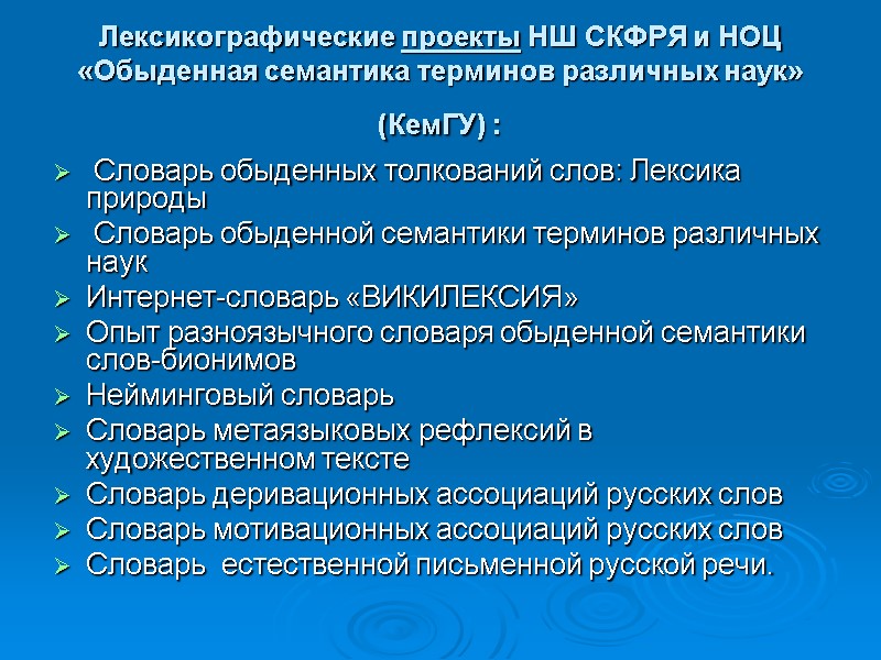 Лексикографические проекты НШ СКФРЯ и НОЦ «Обыденная семантика терминов различных наук» (КемГУ) : 